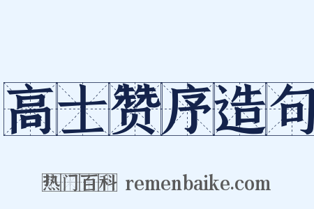 高士赞序造句是什么意思的图片